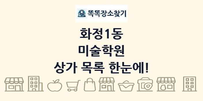 화정1동 미술학원 상가 목록 및 정보