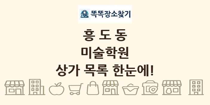 흥도동 미술학원 상가 목록 및 정보