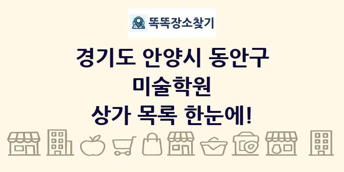 경기도 안양시 동안구 미술학원 상가 목록 및 정보