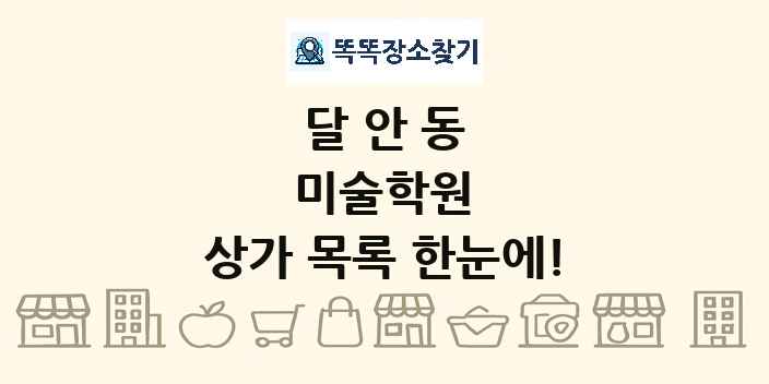 달안동 미술학원 상가 목록 및 정보