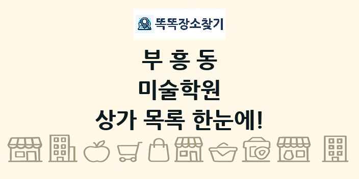 부흥동 미술학원 상가 목록 및 정보
