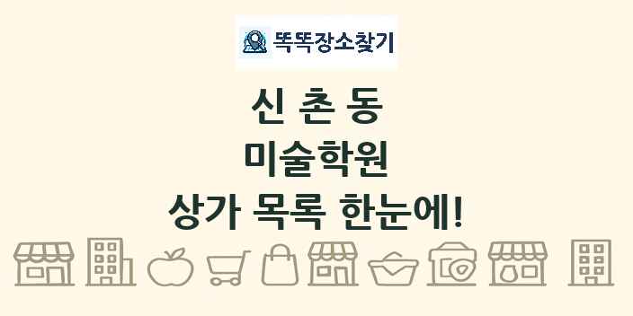 신촌동 미술학원 상가 목록 및 정보