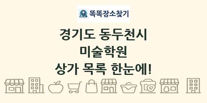 경기도 동두천시 미술학원 상가 목록 및 정보