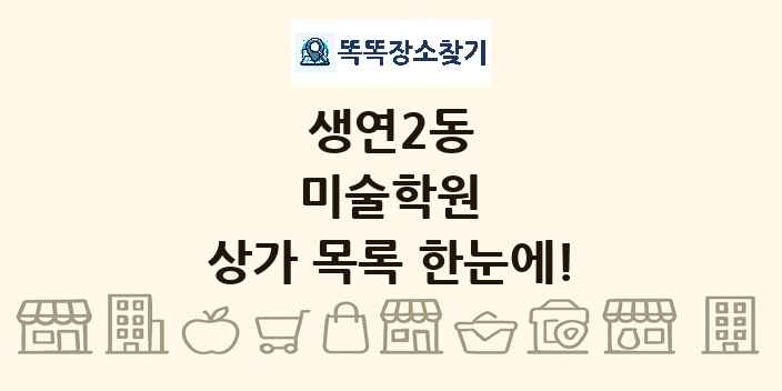 생연2동 미술학원 상가 목록 및 정보