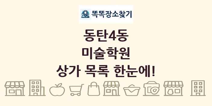 동탄4동 미술학원 상가 목록 및 정보