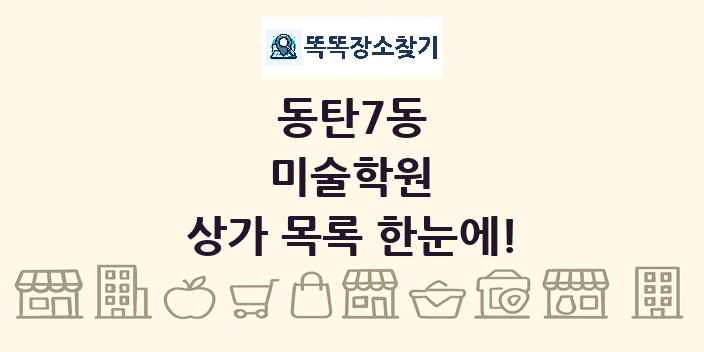 동탄7동 미술학원 상가 목록 및 정보