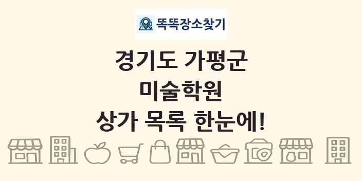 경기도 가평군 미술학원 상가 목록 및 정보