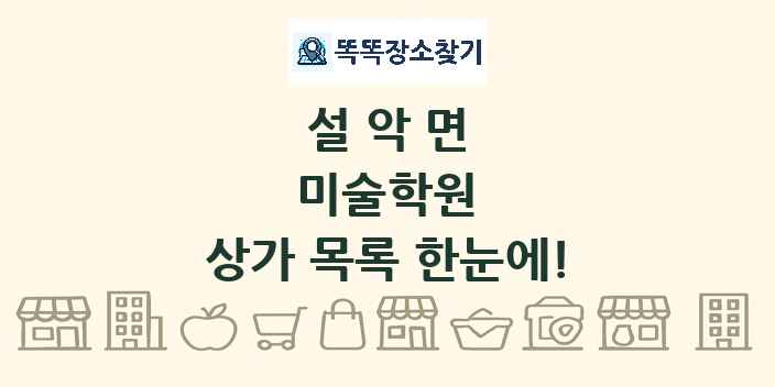 설악면 미술학원 상가 목록 및 정보