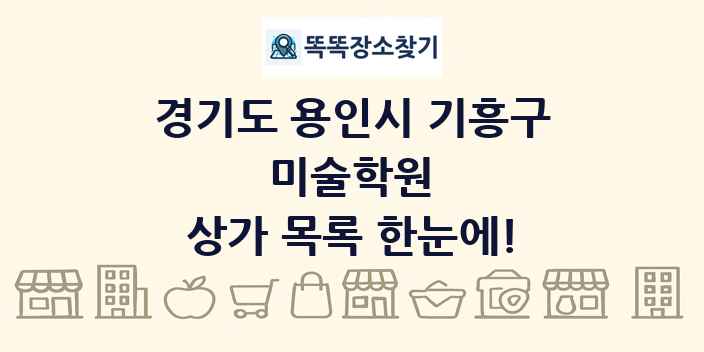 경기도 용인시 기흥구 미술학원 상가 목록 및 정보