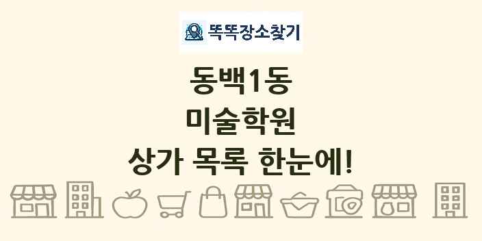 동백1동 미술학원 상가 목록 및 정보