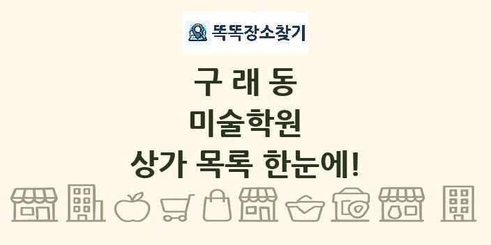 구래동 미술학원 상가 목록 및 정보