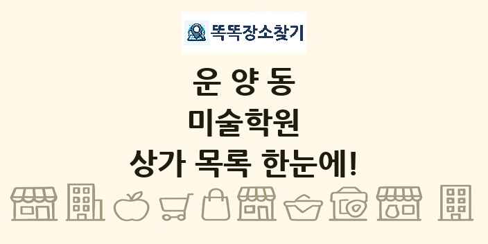 운양동 미술학원 상가 목록 및 정보