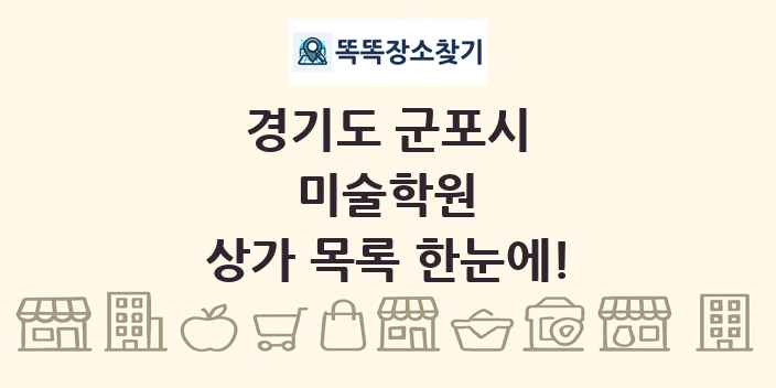 경기도 군포시 미술학원 상가 목록 및 정보