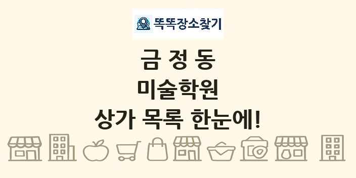 금정동 미술학원 상가 목록 및 정보