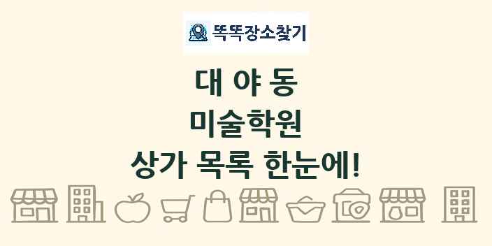 대야동 미술학원 상가 목록 및 정보