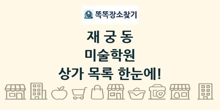 재궁동 미술학원 상가 목록 및 정보