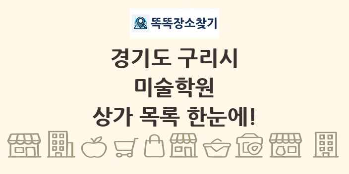 경기도 구리시 미술학원 상가 목록 및 정보