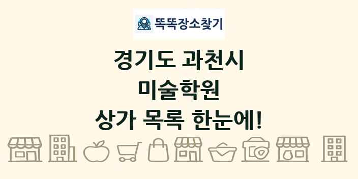 경기도 과천시 미술학원 상가 목록 및 정보