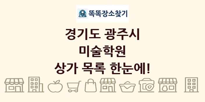 경기도 광주시 미술학원 상가 목록 및 정보