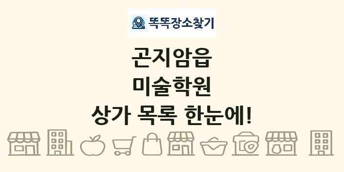 곤지암읍 미술학원 상가 목록 및 정보