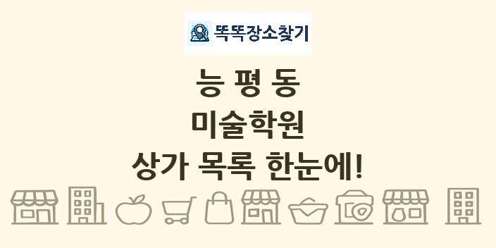 능평동 미술학원 상가 목록 및 정보