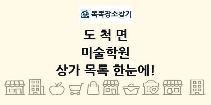 도척면 미술학원 상가 목록 및 정보