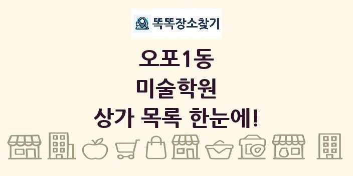 오포1동 미술학원 상가 목록 및 정보