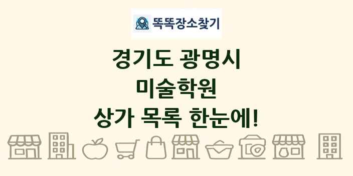 경기도 광명시 미술학원 상가 목록 및 정보