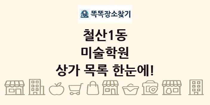 철산1동 미술학원 상가 목록 및 정보