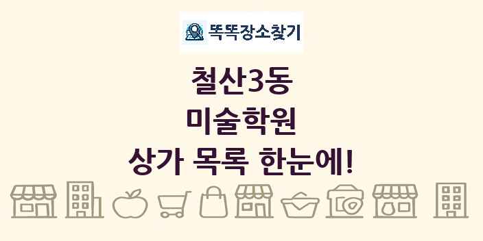 철산3동 미술학원 상가 목록 및 정보
