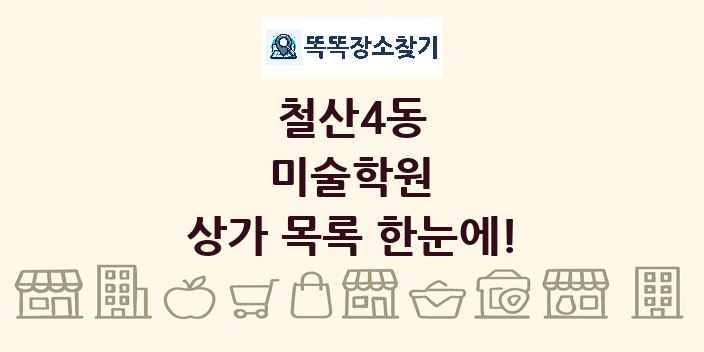 철산4동 미술학원 상가 목록 및 정보