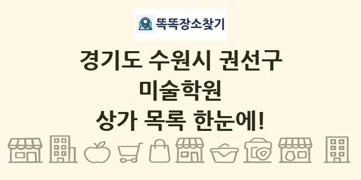 경기도 수원시 권선구 미술학원 상가 목록 및 정보