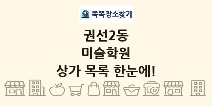 권선2동 미술학원 상가 목록 및 정보