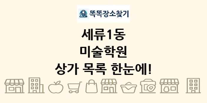 세류1동 미술학원 상가 목록 및 정보