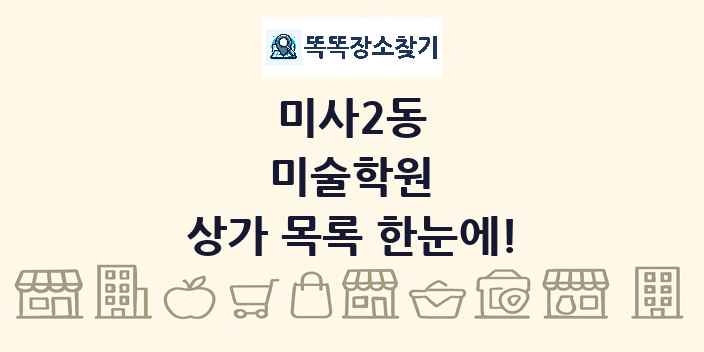 미사2동 미술학원 상가 목록 및 정보