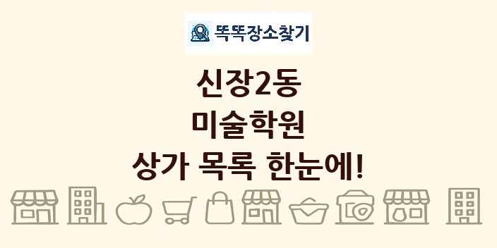 신장2동 미술학원 상가 목록 및 정보