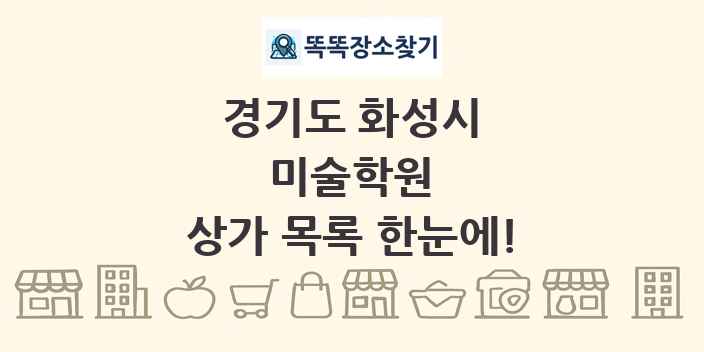 경기도 화성시 미술학원 상가 목록 및 정보
