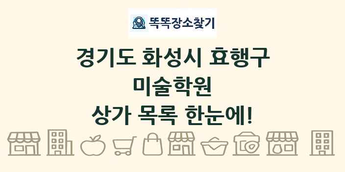 경기도 화성시 효행구 미술학원 상가 목록 및 정보