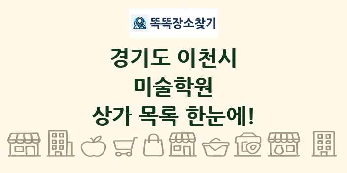 경기도 이천시 미술학원 상가 목록 및 정보