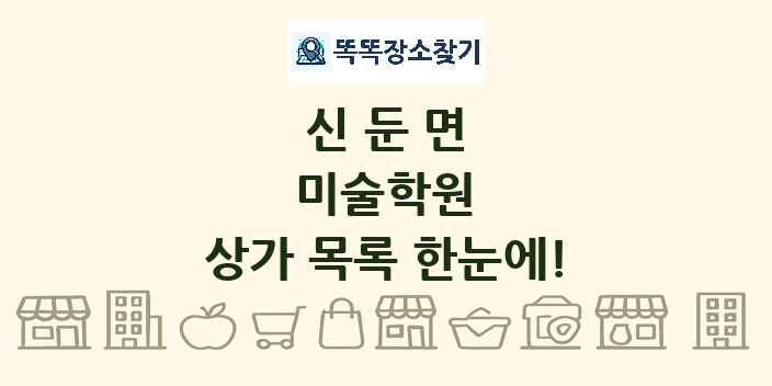 신둔면 미술학원 상가 목록 및 정보