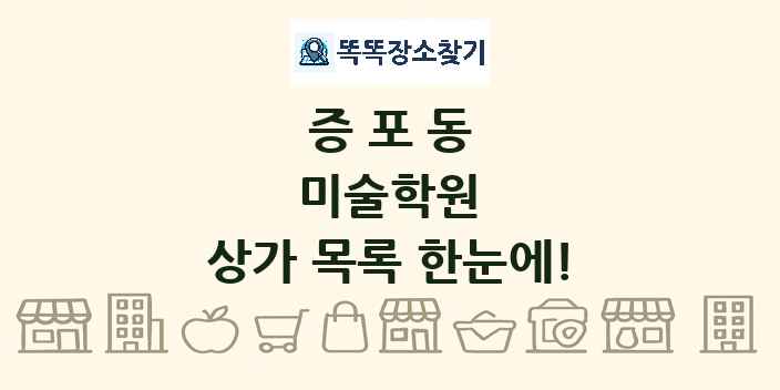 증포동 미술학원 상가 목록 및 정보