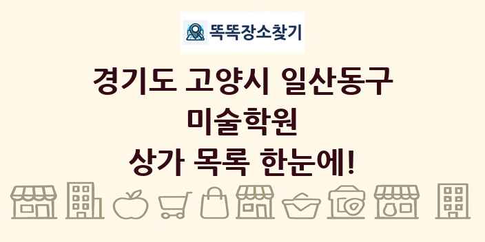 경기도 고양시 일산동구 미술학원 상가 목록 및 정보
