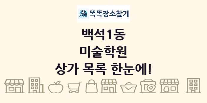 백석1동 미술학원 상가 목록 및 정보