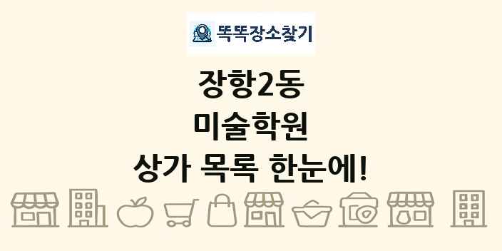 장항2동 미술학원 상가 목록 및 정보