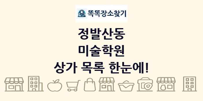 정발산동 미술학원 상가 목록 및 정보