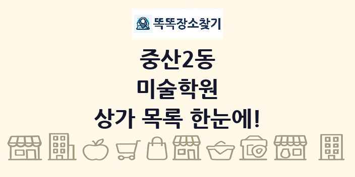 중산2동 미술학원 상가 목록 및 정보
