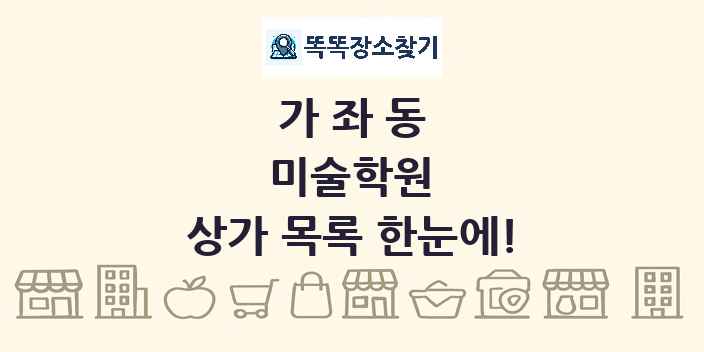 가좌동 미술학원 상가 목록 및 정보