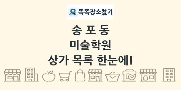 송포동 미술학원 상가 목록 및 정보