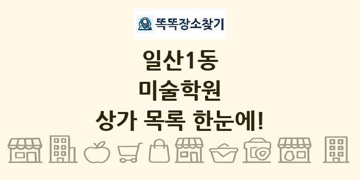 일산1동 미술학원 상가 목록 및 정보