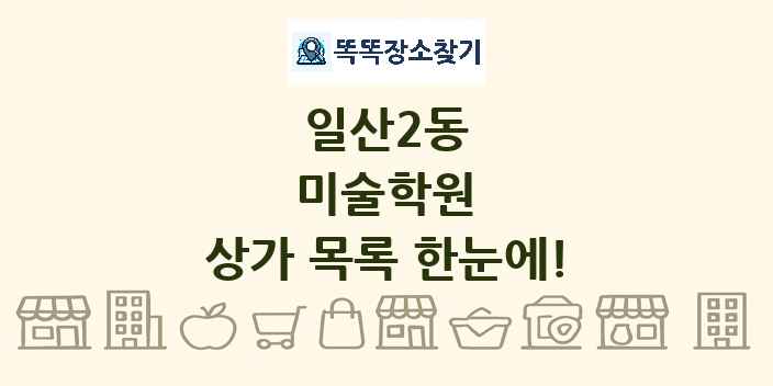 일산2동 미술학원 상가 목록 및 정보